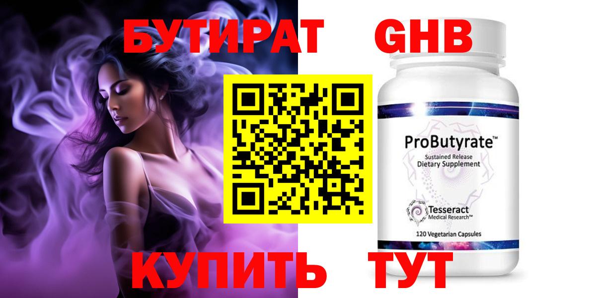 Саяногорск  БУТИРАТ бутандиол  Вход с VPN 