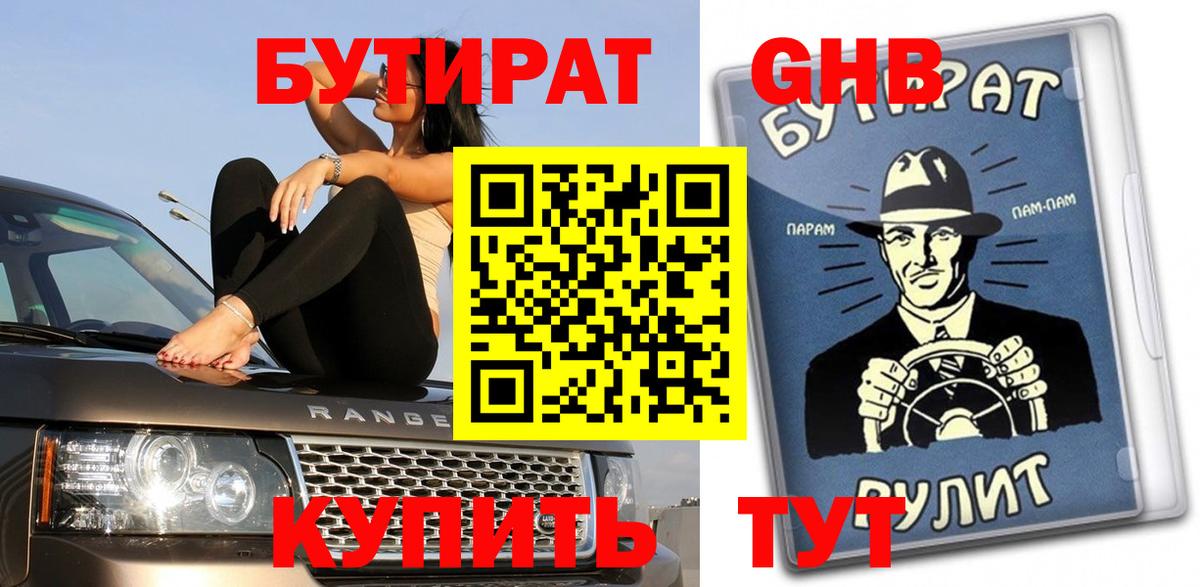 Бутират жидкий экстази Саяногорск