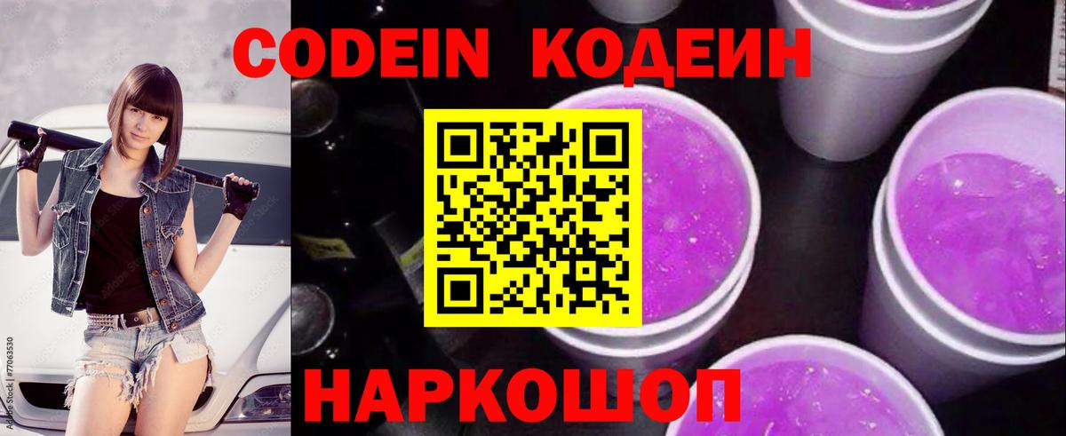 Codein напиток Lean (лин)  Кодеин Purple Drank  Вход с VPN  Саяногорск 